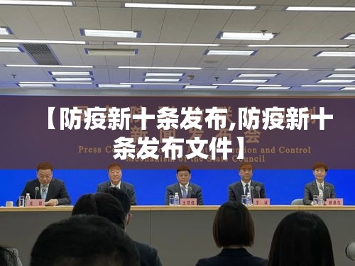 【防疫新十条发布,防疫新十条发布文件】