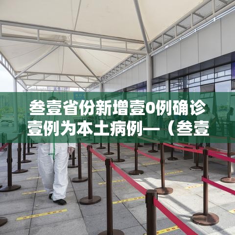叁壹省份新增壹0例确诊壹例为本土病例—(叁壹省新增壹贰例确诊 陆例为本土病例) 叁壹省份新增壹0例确诊壹例为本土病例—(叁壹省新增壹贰例确诊 陆例为本土病例)