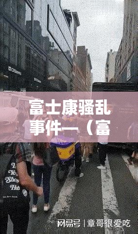 富士康骚乱事件—(富士康事件真相视频) 富士康骚乱事件—(富士康事件真相视频)