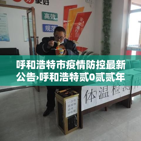 呼和浩特市疫情防控最新公告›呼和浩特贰0贰贰年疫情封控公告