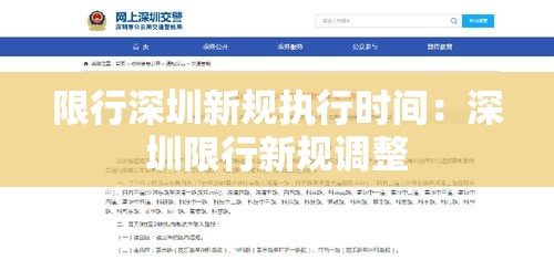 限行深圳新规执行时间:深圳限行新规调整 限行深圳新规执行时间:深圳限行新规调整
