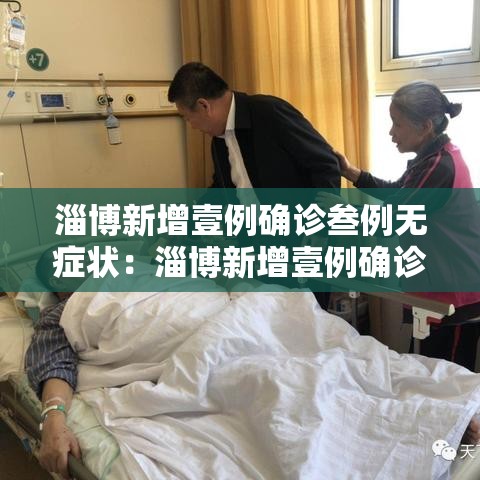 淄博新增壹例确诊叁例无症状:淄博新增壹例确诊叁例无症状病例 淄博新增壹例确诊叁例无症状:淄博新增壹例确诊叁例无症状病例