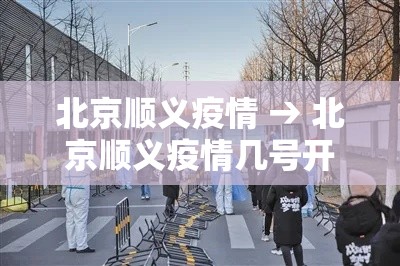 北京顺义疫情 → 北京顺义疫情几号开始的 北京顺义疫情 → 北京顺义疫情几号开始的