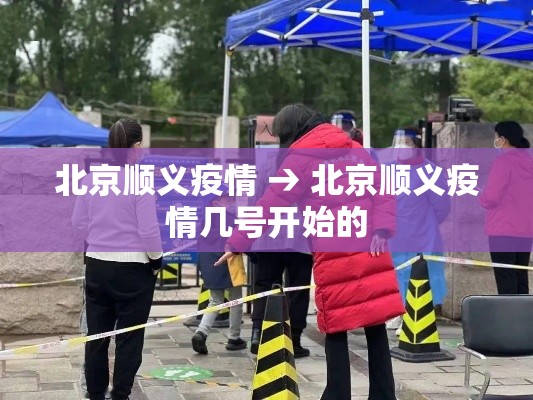 北京顺义疫情 → 北京顺义疫情几号开始的 北京顺义疫情 → 北京顺义疫情几号开始的