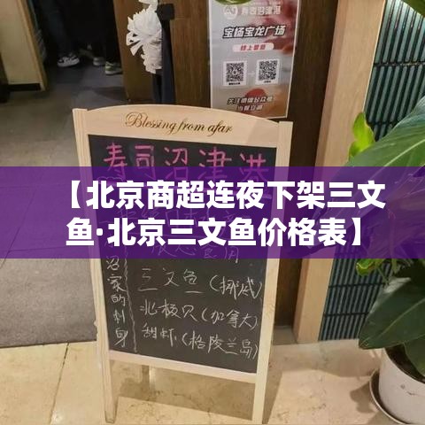 【北京商超连夜下架三文鱼·北京三文鱼价格表】 【北京商超连夜下架三文鱼·北京三文鱼价格表】
