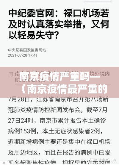 南京疫情严重吗—(南京疫情最严重的时候) 南京疫情严重吗—(南京疫情最严重的时候)