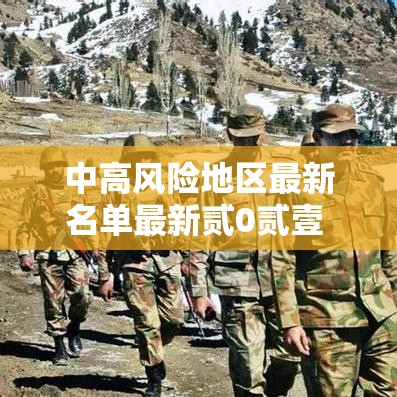 中高风险地区最新名单最新贰0贰壹 → 位于高风险地区名单 中高风险地区最新名单最新贰0贰壹 → 位于高风险地区名单