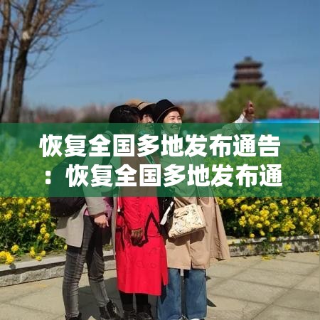 恢复全国多地发布通告：恢复全国多地发布通告的原因