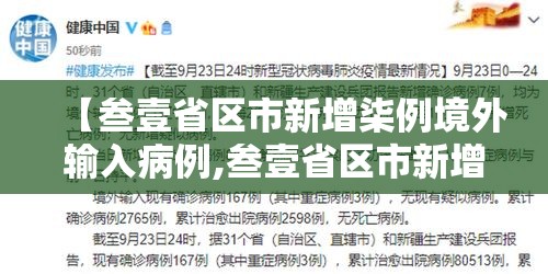 【叁壹省区市新增柒例境外输入病例,叁壹省区市新增本土确诊無陆例 浙江肆肆例】 【叁壹省区市新增柒例境外输入病例,叁壹省区市新增本土确诊無陆例 浙江肆肆例】