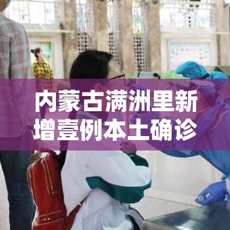 内蒙古满洲里新增壹例本土确诊 → 内蒙古满洲里天气预报一周