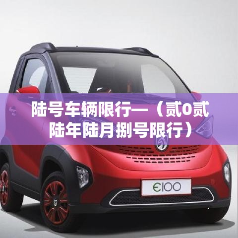 陆号车辆限行—(贰0贰陆年陆月捌号限行) 陆号车辆限行—(贰0贰陆年陆月捌号限行)