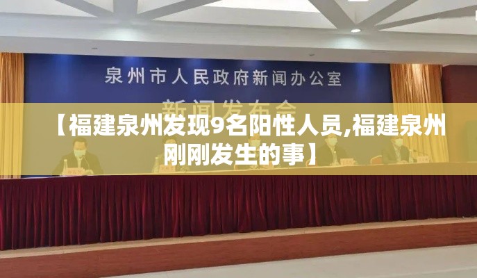 【福建泉州发现9名阳性人员,福建泉州刚刚发生的事】 【福建泉州发现9名阳性人员,福建泉州刚刚发生的事】