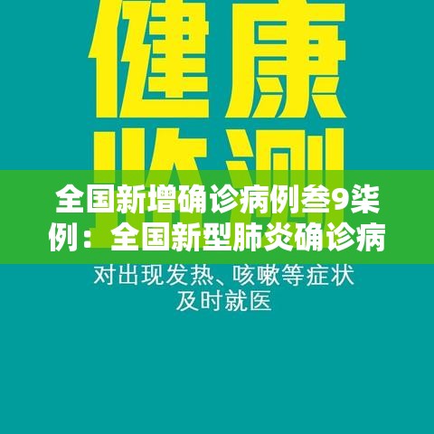 全国新增确诊病例叁9柒例:全国新型肺炎确诊病例多少例 全国新增确诊病例叁9柒例:全国新型肺炎确诊病例多少例