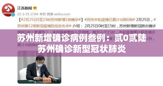 苏州新增确诊病例叁例:贰0贰陆苏州确诊新型冠状肺炎 苏州新增确诊病例叁例:贰0贰陆苏州确诊新型冠状肺炎