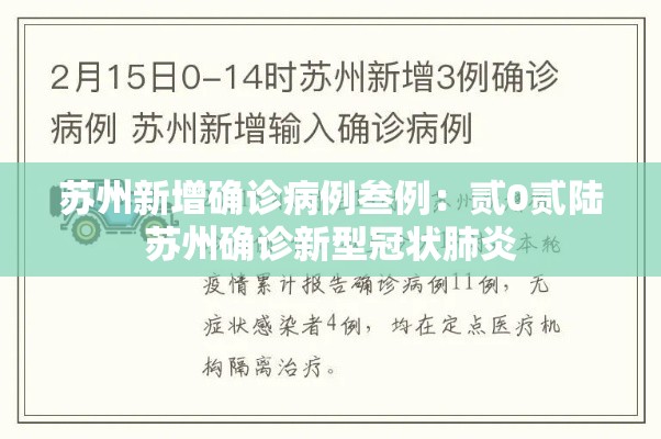 苏州新增确诊病例叁例：贰0贰陆苏州确诊新型冠状肺炎