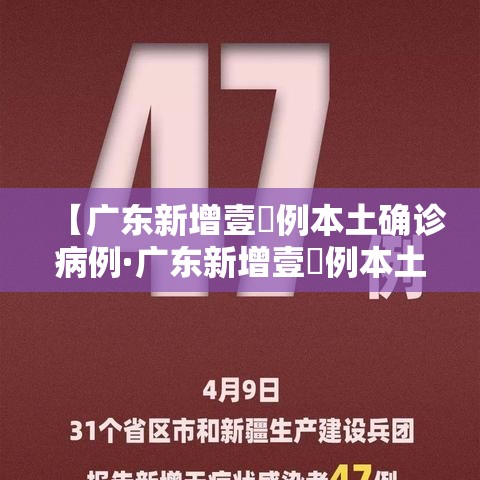 【广东新增壹無例本土确诊病例·广东新增壹無例本土确诊病例是哪里的】
