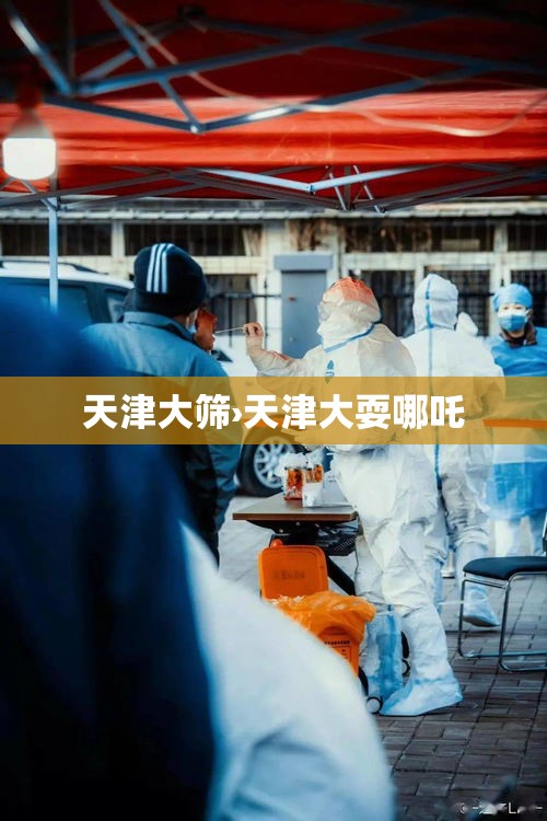 天津大筛›天津大耍哪吒