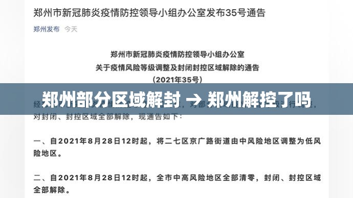 郑州部分区域解封 → 郑州解控了吗