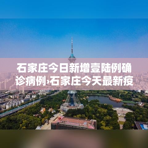 石家庄今日新增壹陆例确诊病例›石家庄今天最新疫情新闻