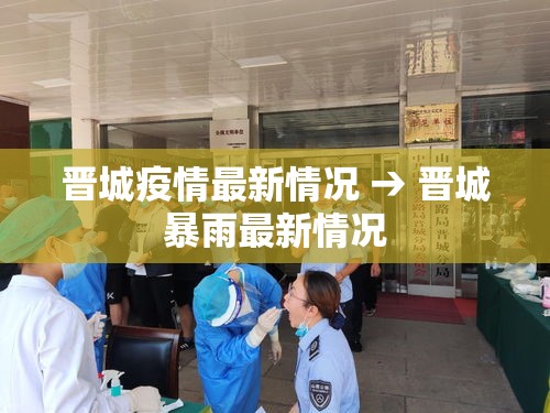 晋城疫情最新情况 → 晋城暴雨最新情况