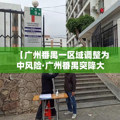 【广州番禺一区域调整为中风险·广州番禺突降大暴雨引发内涝】