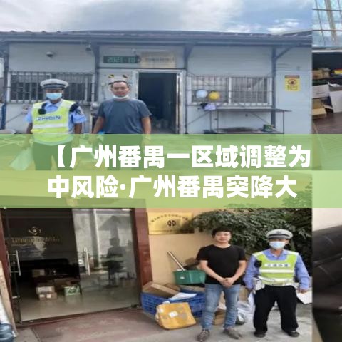 【广州番禺一区域调整为中风险·广州番禺突降大暴雨引发内涝】 【广州番禺一区域调整为中风险·广州番禺突降大暴雨引发内涝】