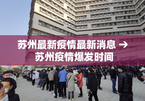 苏州最新疫情最新消息 → 苏州疫情爆发时间