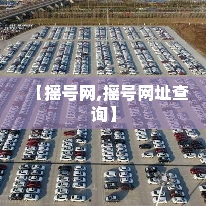 【摇号网,摇号网址查询】