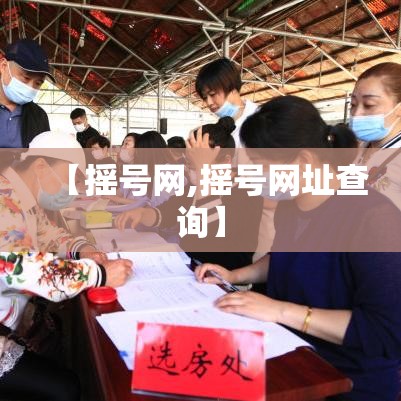 【摇号网,摇号网址查询】
