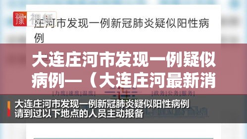 大连庄河市发现一例疑似病例—（大连庄河最新消息今天）