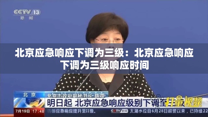 北京应急响应下调为三级：北京应急响应下调为三级响应时间