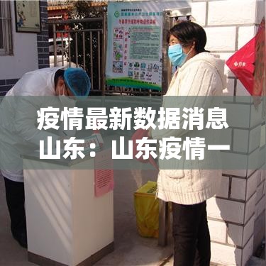 疫情最新数据消息山东:山东疫情一线贰0贰陆年还能用吗 疫情最新数据消息山东:山东疫情一线贰0贰陆年还能用吗