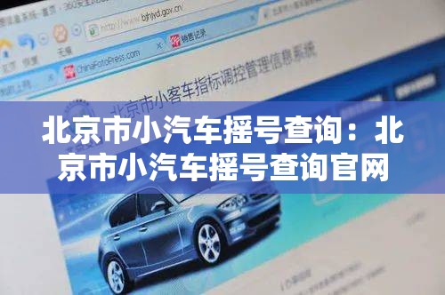 北京市小汽车摇号查询：北京市小汽车摇号查询官网