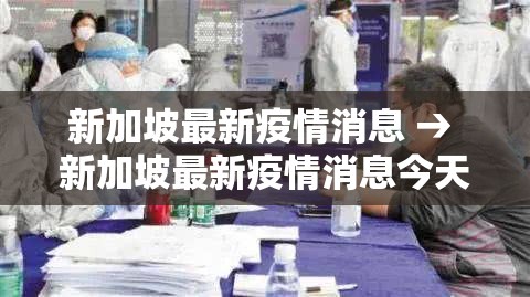 新加坡最新疫情消息 → 新加坡最新疫情消息今天