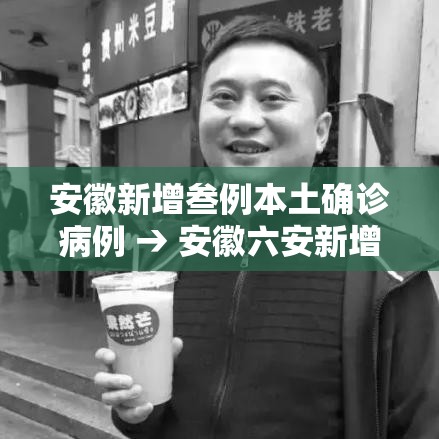 安徽新增叁例本土确诊病例 → 安徽六安新增壹例确诊病例