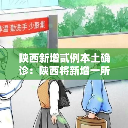 陕西新增贰例本土确诊：陕西将新增一所高校