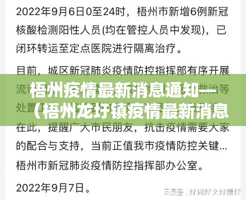 梧州疫情最新消息通知—（梧州龙圩镇疫情最新消息今天）