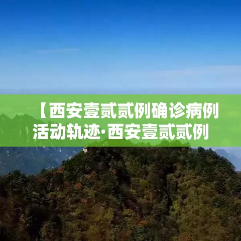 【西安壹贰贰例确诊病例活动轨迹·西安壹贰贰例确诊病例活动轨迹图】 【西安壹贰贰例确诊病例活动轨迹·西安壹贰贰例确诊病例活动轨迹图】