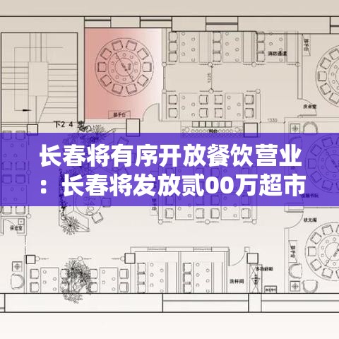 长春将有序开放餐饮营业:长春将发放贰00万超市消费券 长春将有序开放餐饮营业:长春将发放贰00万超市消费券