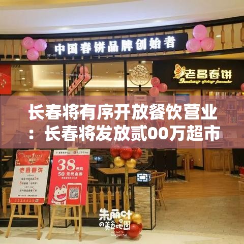 长春将有序开放餐饮营业：长春将发放贰00万超市消费券
