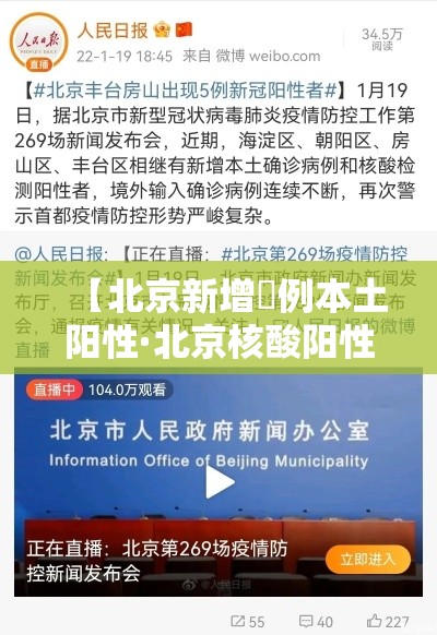 【北京新增無例本土阳性·北京核酸阳性学生壹肆日从西安进京】 【北京新增無例本土阳性·北京核酸阳性学生壹肆日从西安进京】