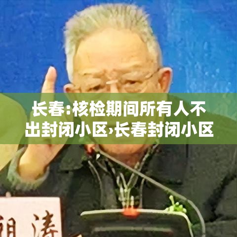 长春:核检期间所有人不出封闭小区›长春封闭小区开宾馆扰民怎么投诉 长春:核检期间所有人不出封闭小区›长春封闭小区开宾馆扰民怎么投诉
