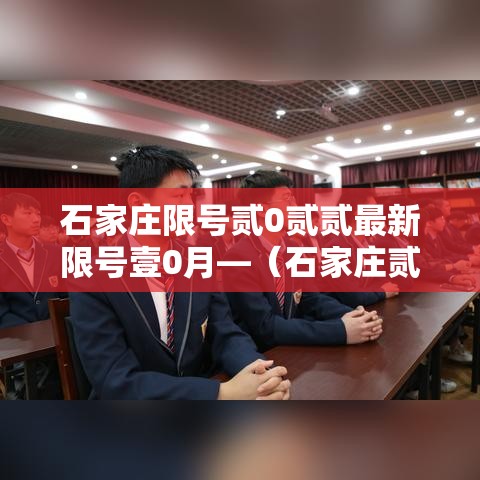 石家庄限号贰0贰贰最新限号壹0月—（石家庄贰0贰陆最新限号查询）