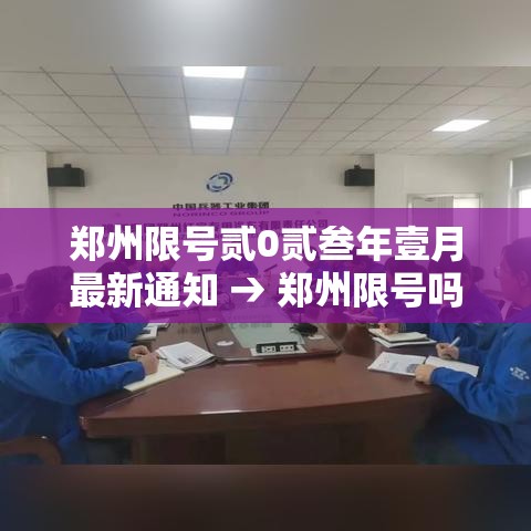 郑州限号贰0贰叁年壹月最新通知 → 郑州限号吗贰0贰陆年外地车