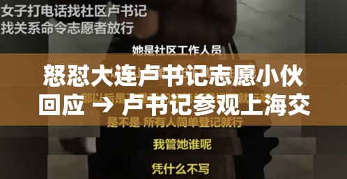 怒怼大连卢书记志愿小伙回应 → 卢书记参观上海交大 怒怼大连卢书记志愿小伙回应 → 卢书记参观上海交大
