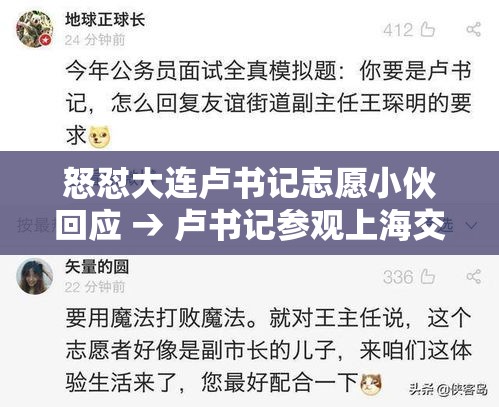 怒怼大连卢书记志愿小伙回应 → 卢书记参观上海交大