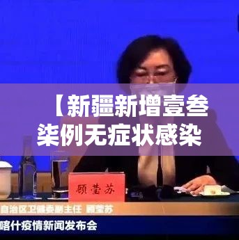 【新疆新增壹叁柒例无症状感染者,新疆新增本土病例叁壹例】 【新疆新增壹叁柒例无症状感染者,新疆新增本土病例叁壹例】