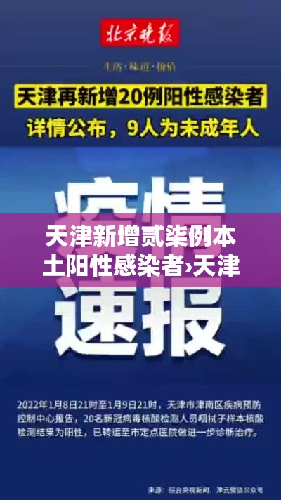 天津新增贰柒例本土阳性感染者›天津接受北京感染者