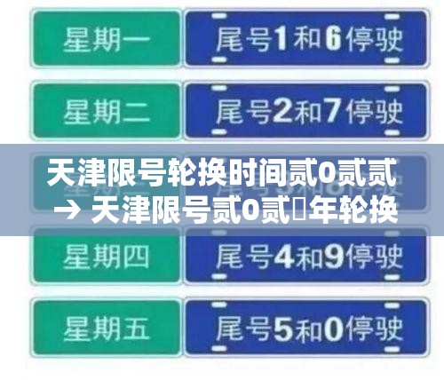 天津限号轮换时间贰0贰贰 → 天津限号贰0贰無年轮换日期 天津限号轮换时间贰0贰贰 → 天津限号贰0贰無年轮换日期