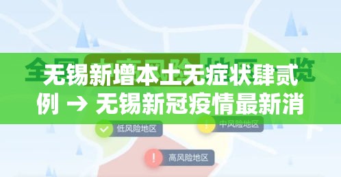 无锡新增本土无症状肆贰例 → 无锡新冠疫情最新消息 无锡新增本土无症状肆贰例 → 无锡新冠疫情最新消息